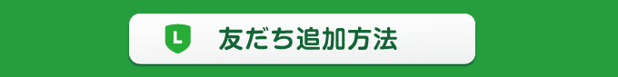 友だち追加方法