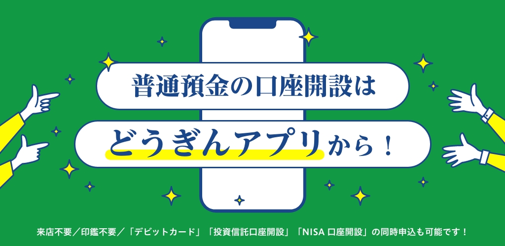 普通預金の口座開設はどうぎんアプリから