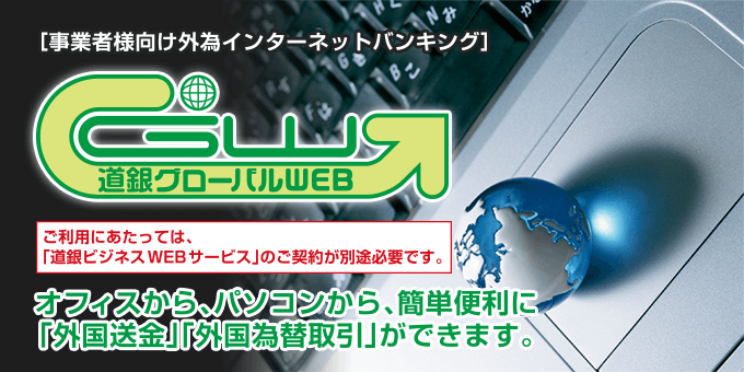 事業者さま向け外為インターネットバンキング 道銀グローバルWEB