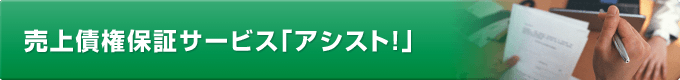 売上債権保証サービス「アシスト」