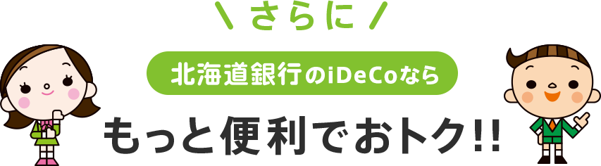 さらに北海道銀行のiDeCoならもっと便利でおトク！！