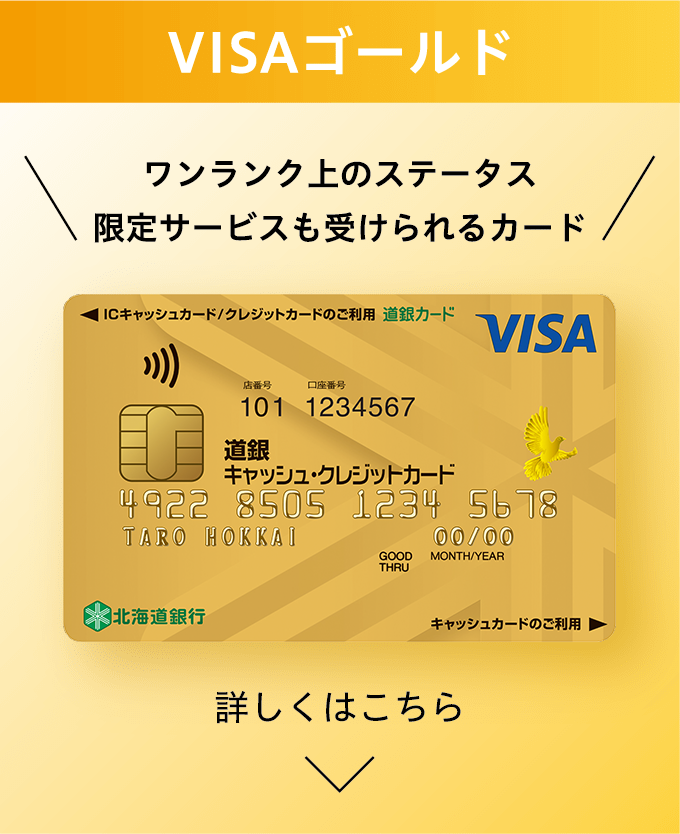 VISAゴールド ワンランク上のステータス 限定サービスも受けられるカード 詳しくはこちら