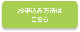 お申込み方法はこちら