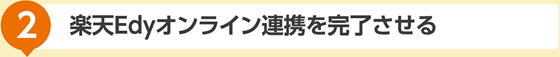 楽天Edyオンライン連携を完了させる