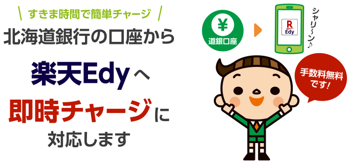 北海道銀行の口座から楽天Edyへ即時チャージに対応します