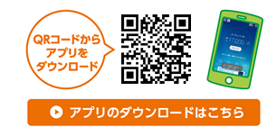 アプリのダウンロードはこちら