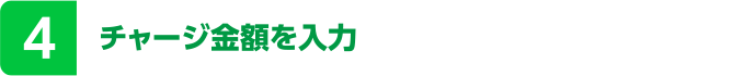 チャージ金額を入力