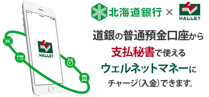 北海道銀行×WALLET 道銀の普通預金口座から支払秘書で使えるウェルネットマネーにチャージ（入金）できます。