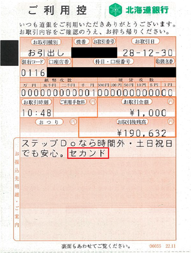 コンビニATMおよび他行ATMをご利用されたときの該当ステップの確認方法