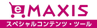 eMAXISスペシャルコンテンツ・ツール