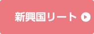 新興国リート