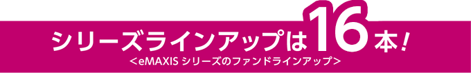 シリーズラインアップは9本