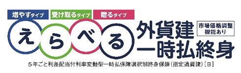 えらべる外貨建一時払終身保険