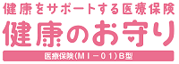 健康をサポートする医療保険 健康のお守り