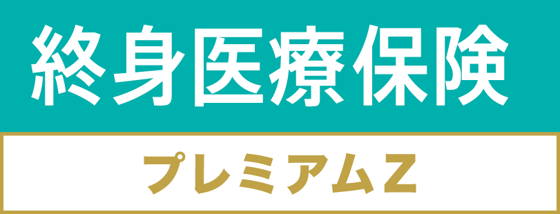 終身医療保険プレミアムZ