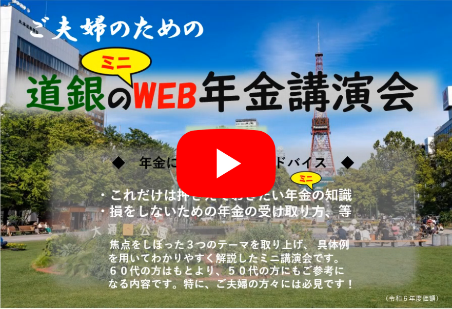 2023ミニWEB年金講演会≪Part1≫