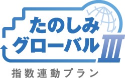 たのしみグローバルⅢ