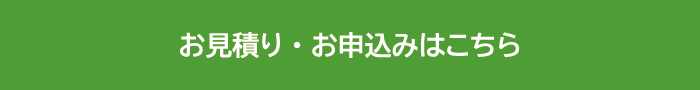 お見積り・お申込みはこちら