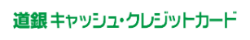 道銀キャッシュ・クレジットカード