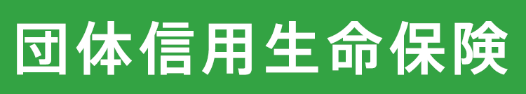 団体信用生命保険