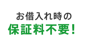 お借入れ時の保証料不要※！　※年収400万円以上の方