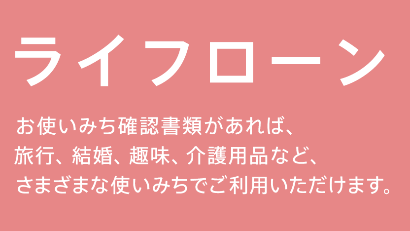 ライフローン お使いみち確認書類があれば、スポーツ、レジャー、旅行、結婚、介護など、さまざまな使いみちでご利用いただけます。