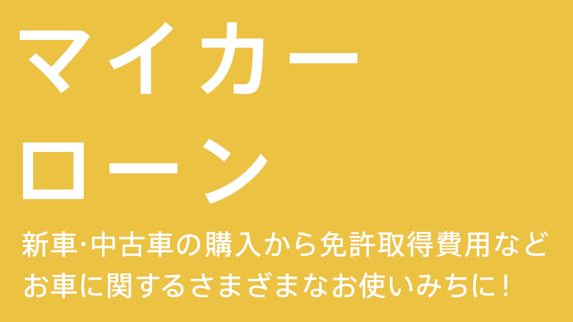 マイカーローン 新車・中古車の購入から免許取得費用などお車に関するさまざまなお使いみちに！