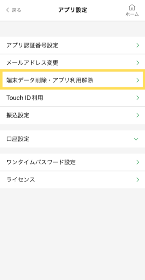 「端末データ削除・アプリ利用解除」をタップ