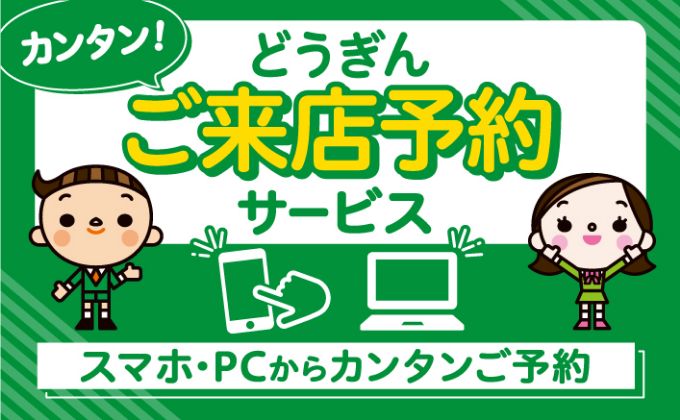 カンタン！ どうぎんご来店予約サービス スマホ・PCからカンタンご予約