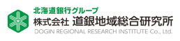 北海道銀行グループ 株式会社道銀地域総合研究所