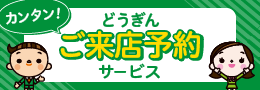 どうきんご来店予約サービス