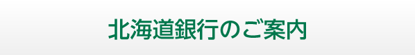 北海道銀行のご案内