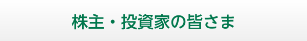 株主・投資家の皆さま