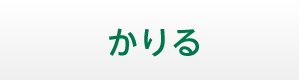 かりる