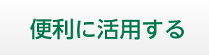 便利に活用する