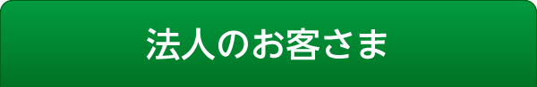 法人のお客さま